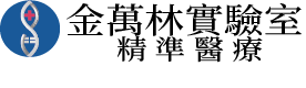 健安聯基因檢測