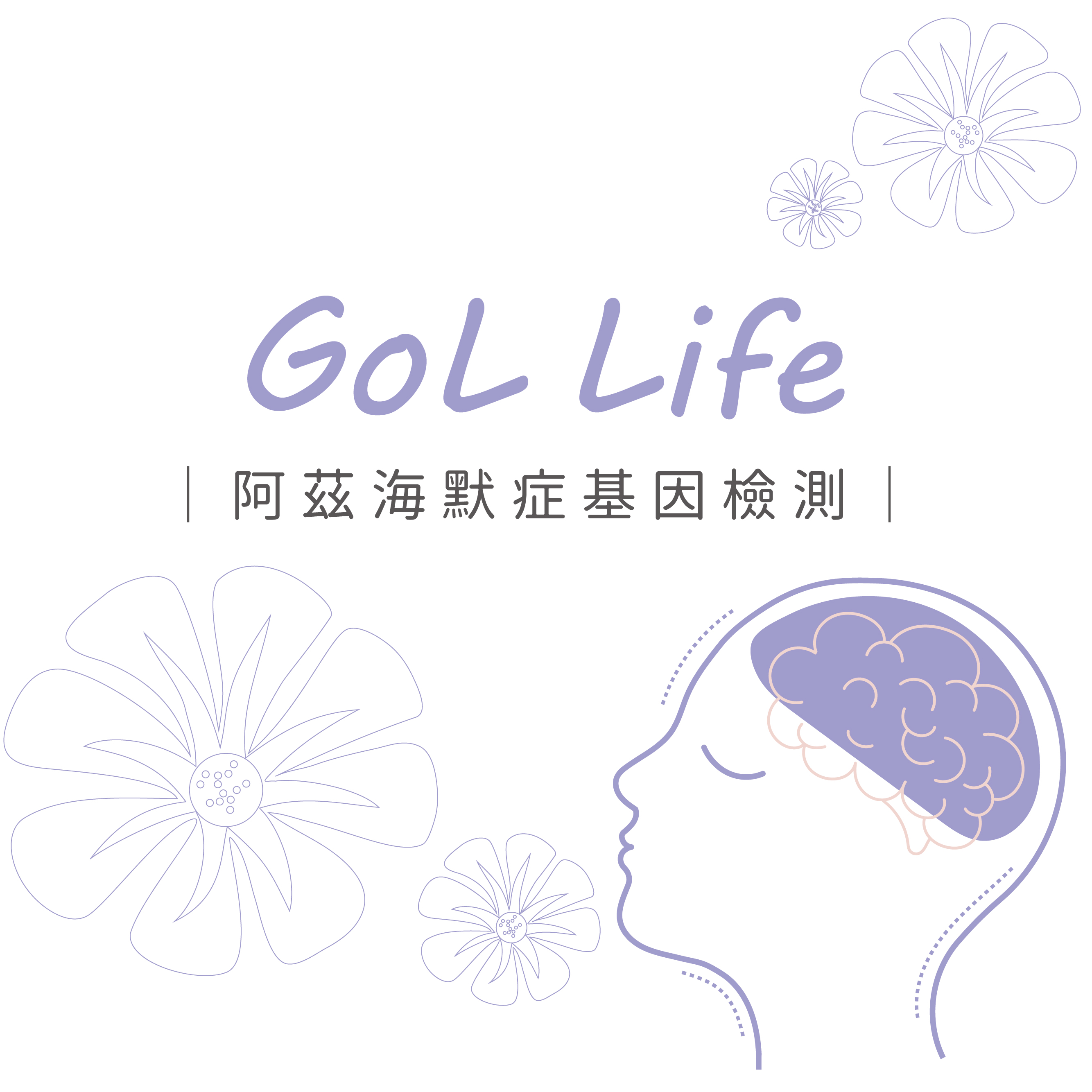 GoL Life 阿茲海默症基因檢測