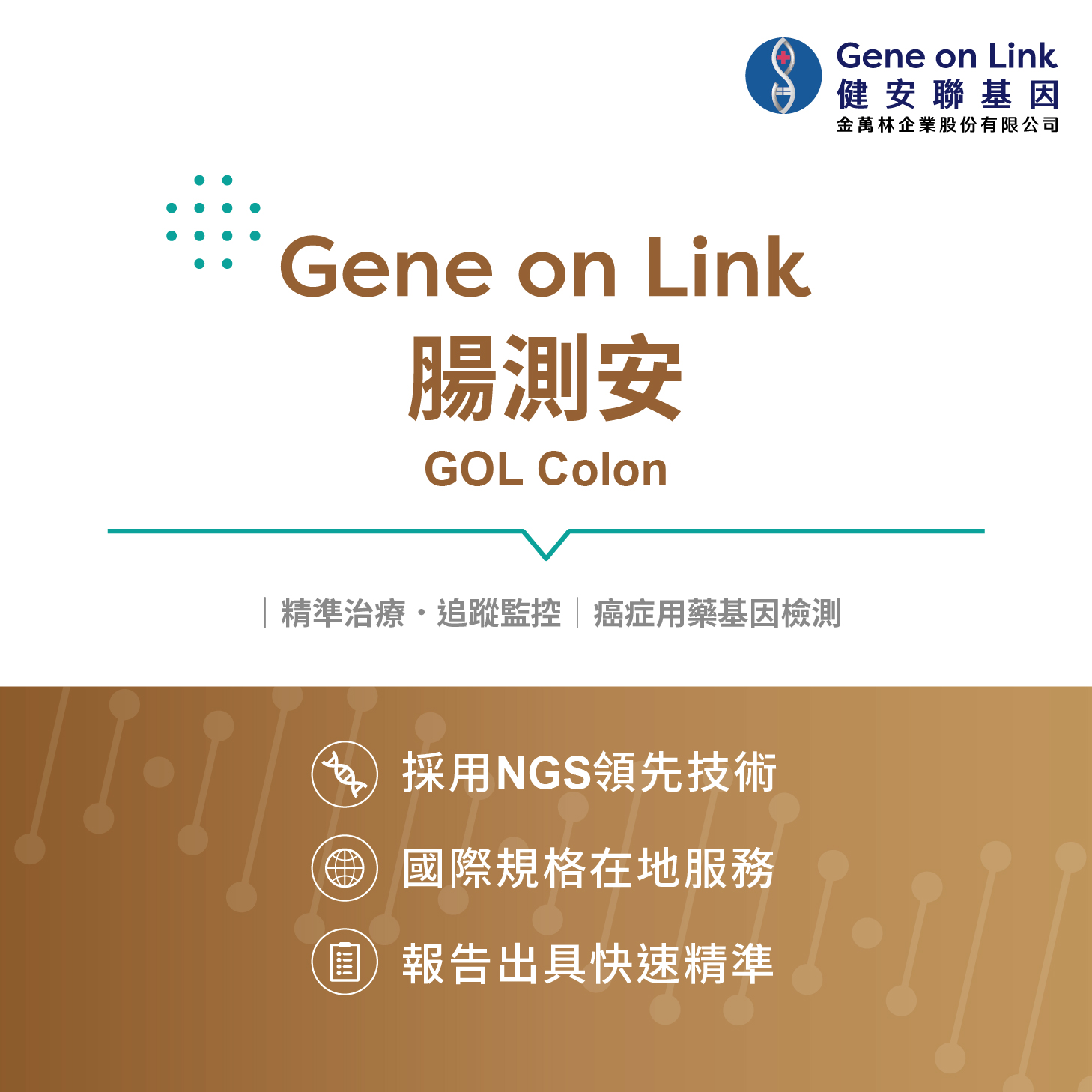 GOL Colon 腸測安