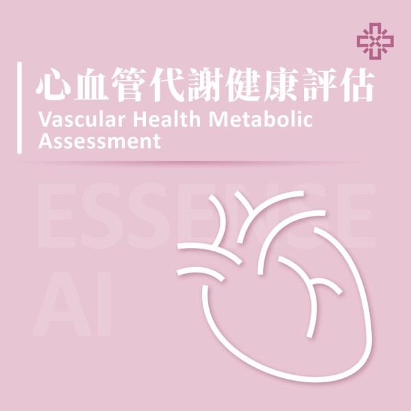 心血管代謝健康評估