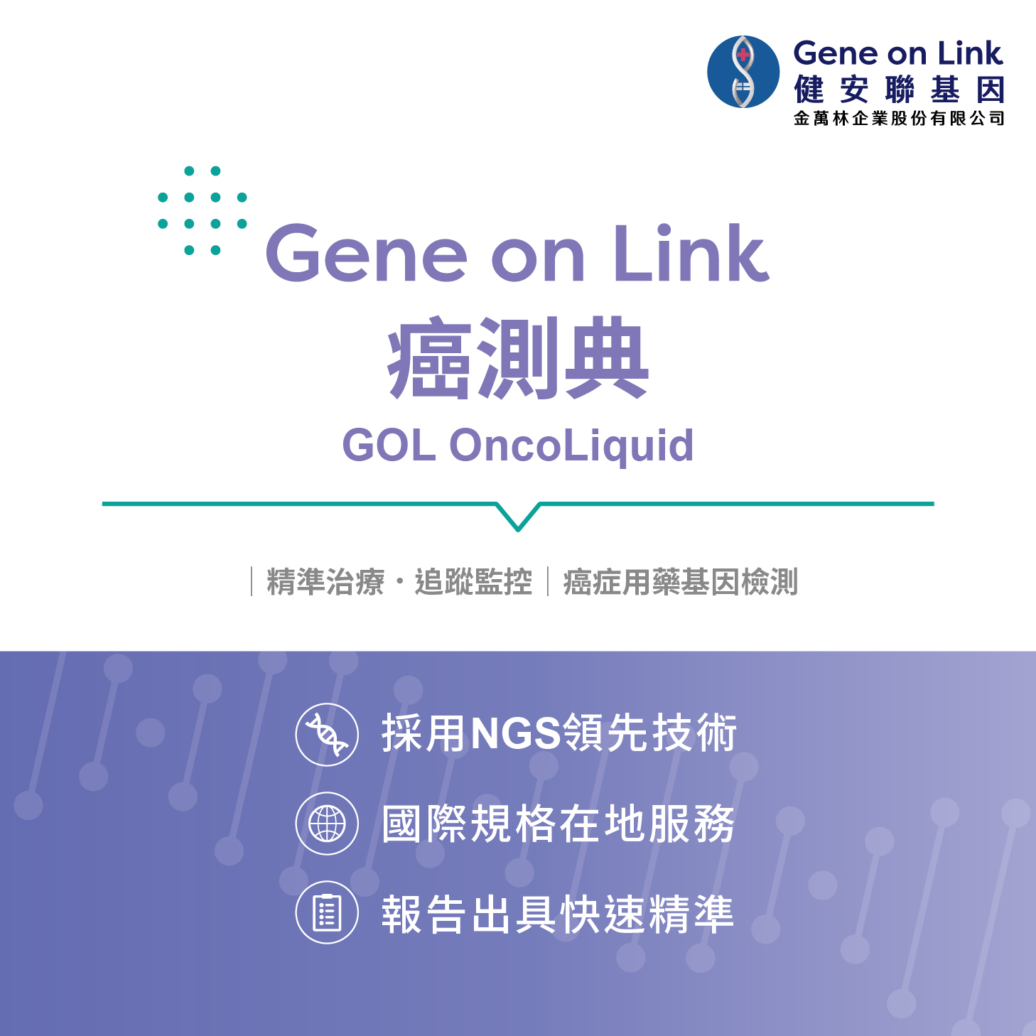 GOL OncoLiquid 癌測典