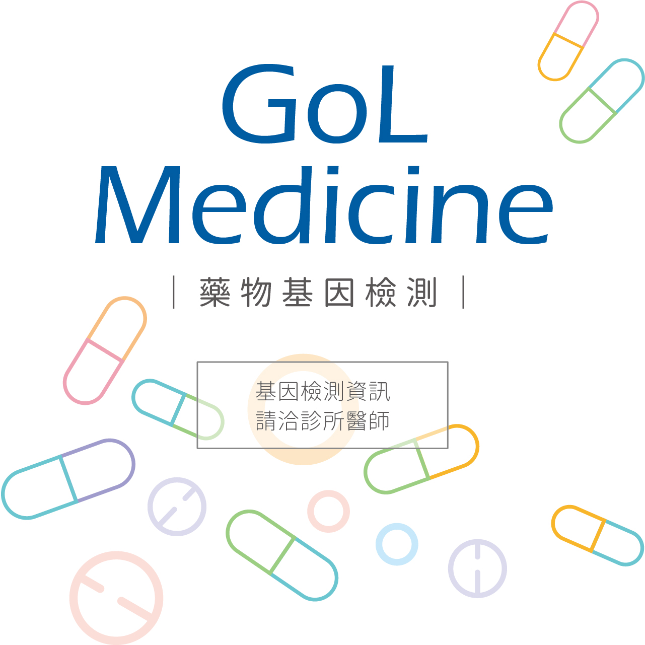 GoL Medicine 藥物基因檢測