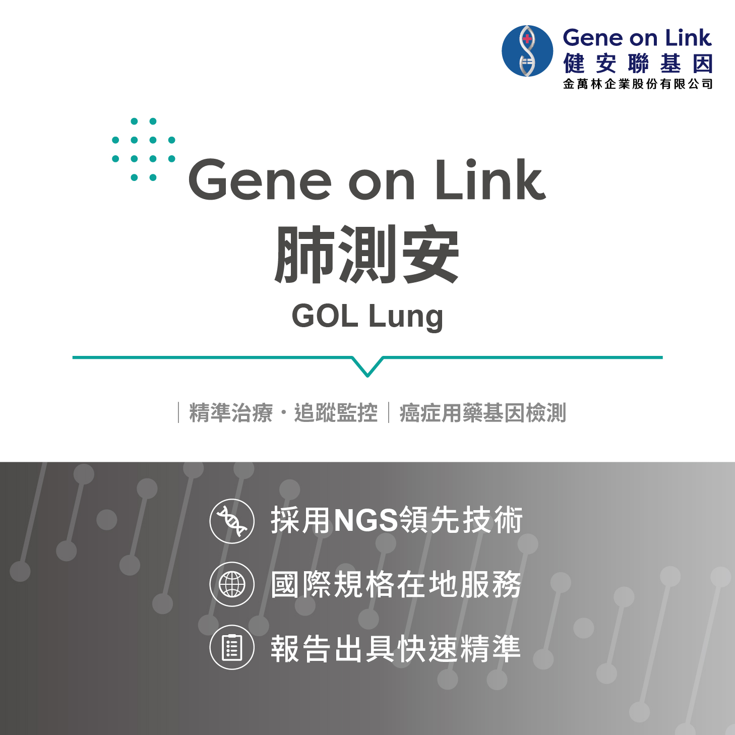 GOL Lung 肺測安