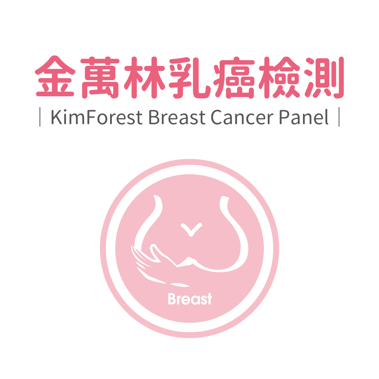 金萬林乳癌檢測