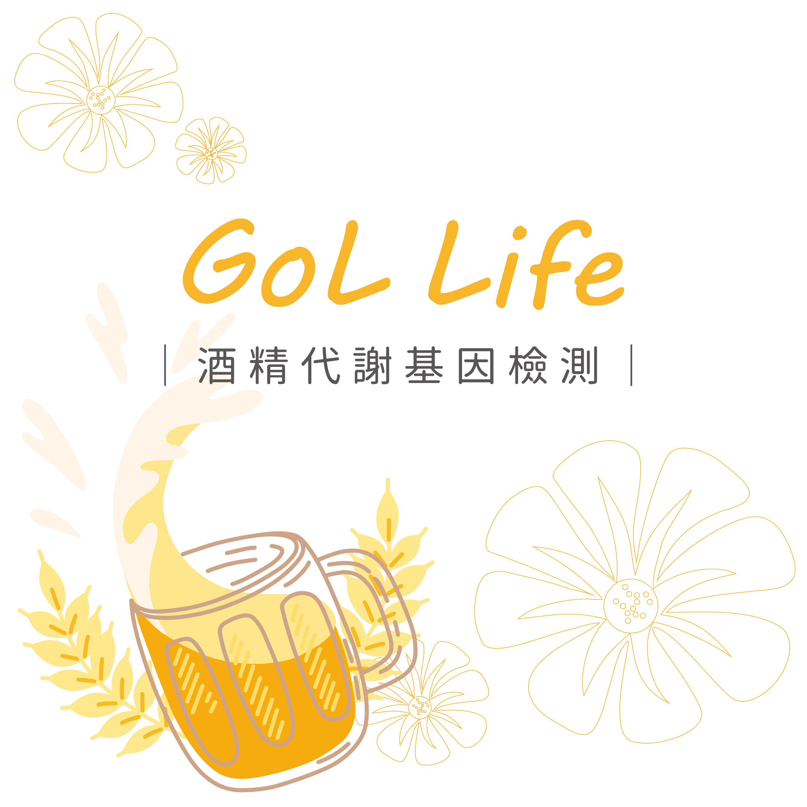 GoL Life 酒精代謝基因檢測