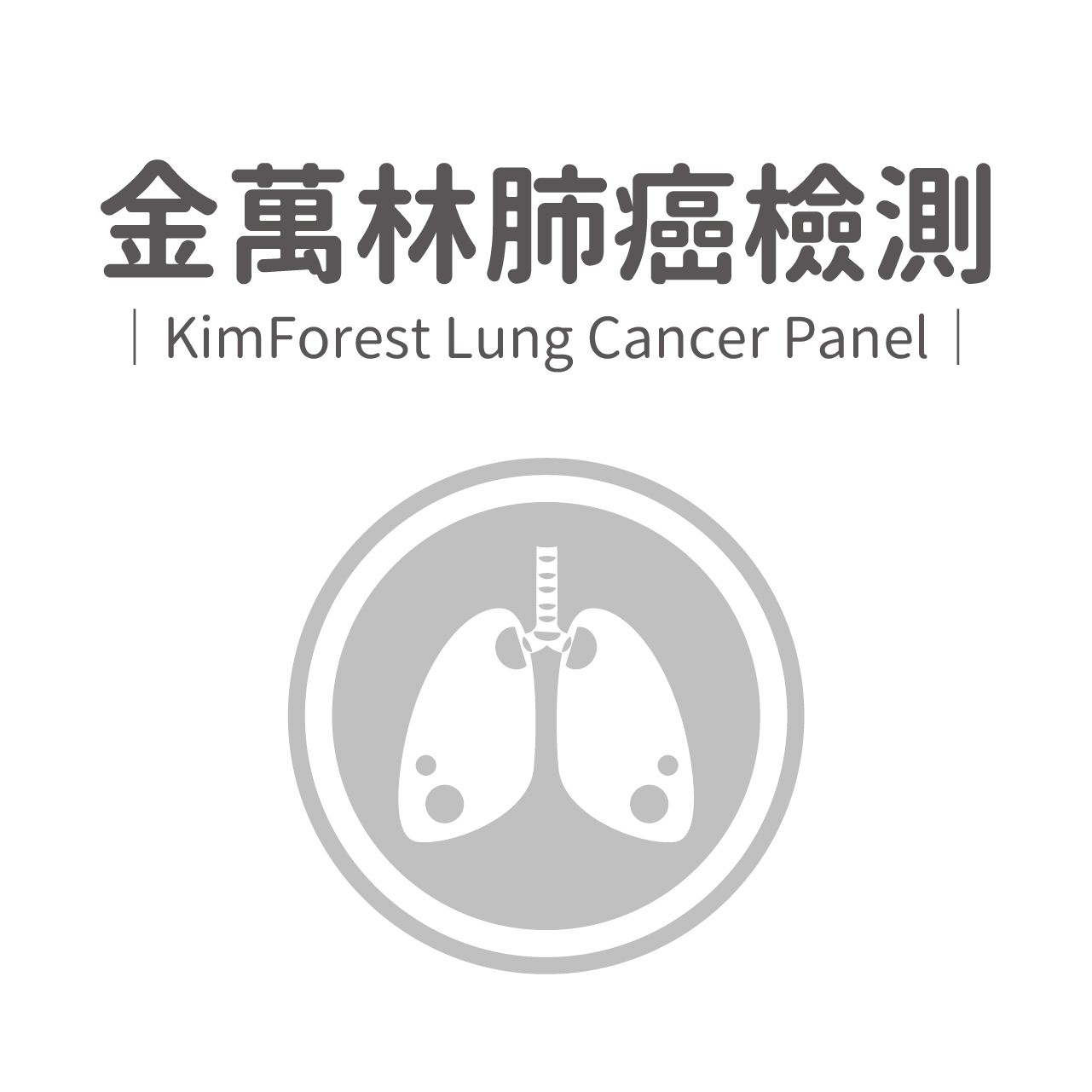 金萬林肺癌檢測