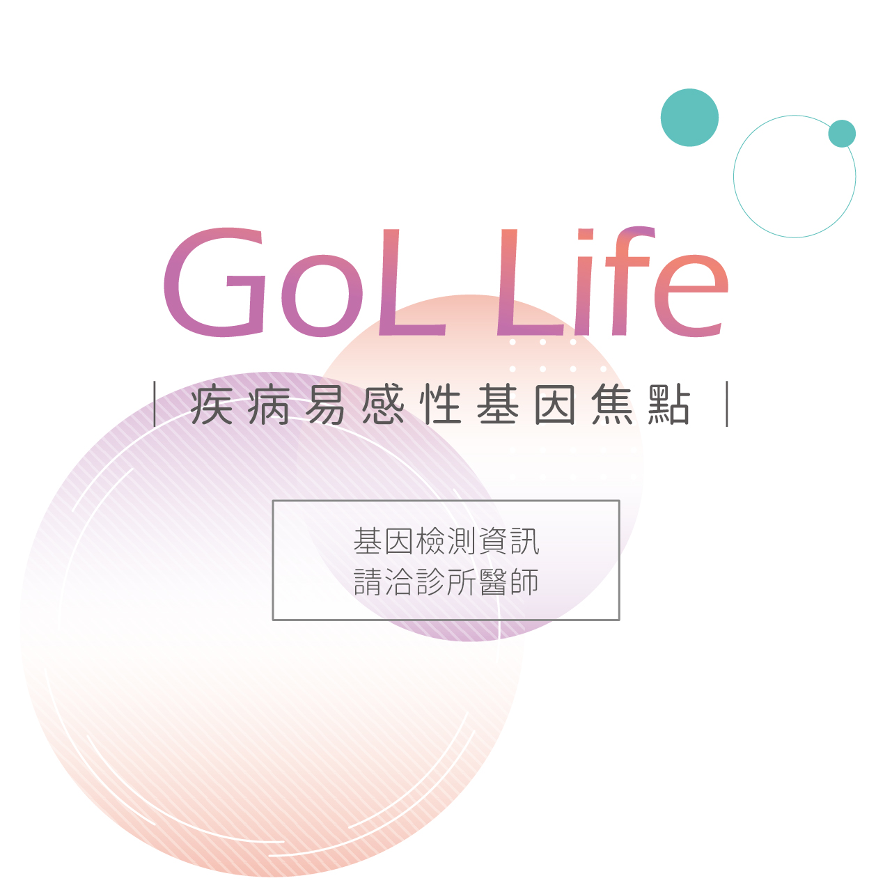 GoL Life 疾病易感性基因焦點