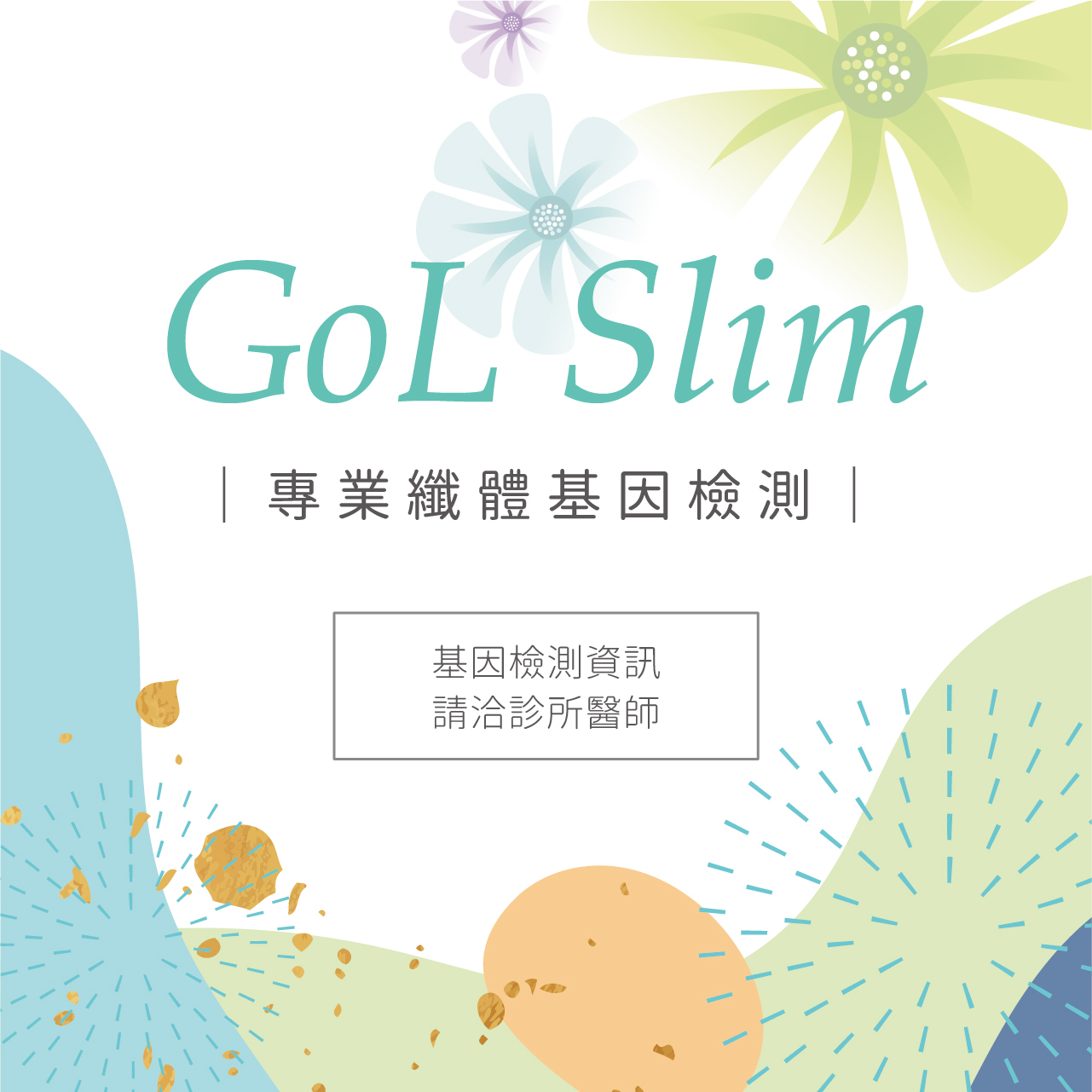 GoL Slim 專業纎體基因檢測