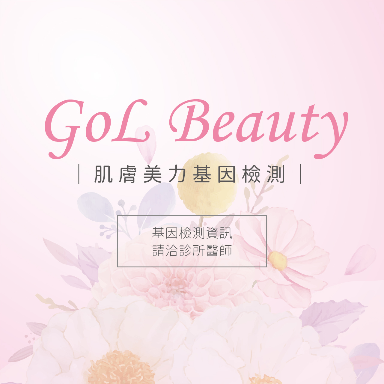 GoL Beauty 肌膚美力基因檢測