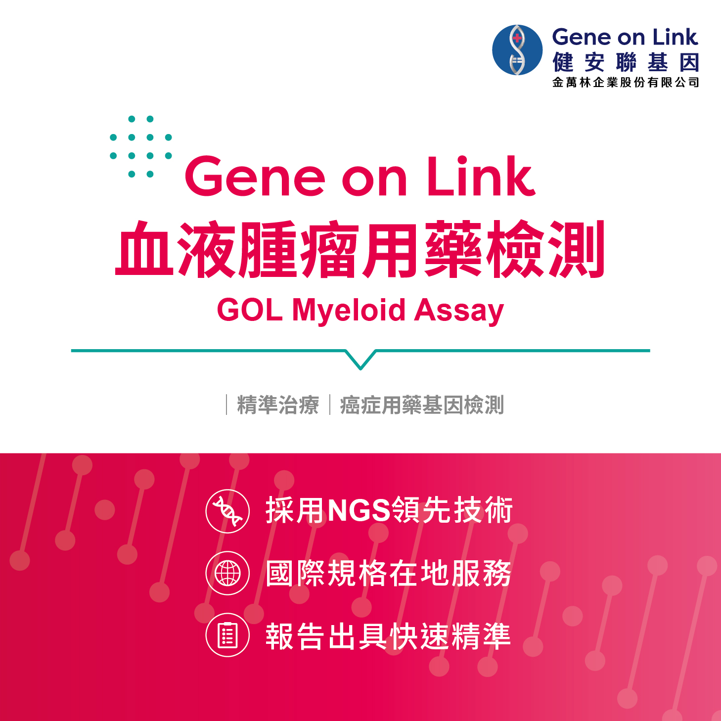 血液腫瘤用藥基因檢測 GOL Myeloid