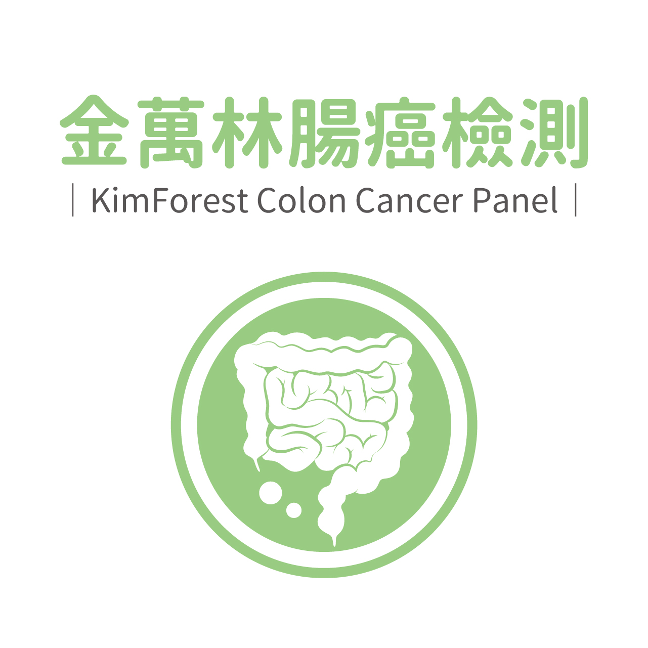 金萬林腸癌檢測