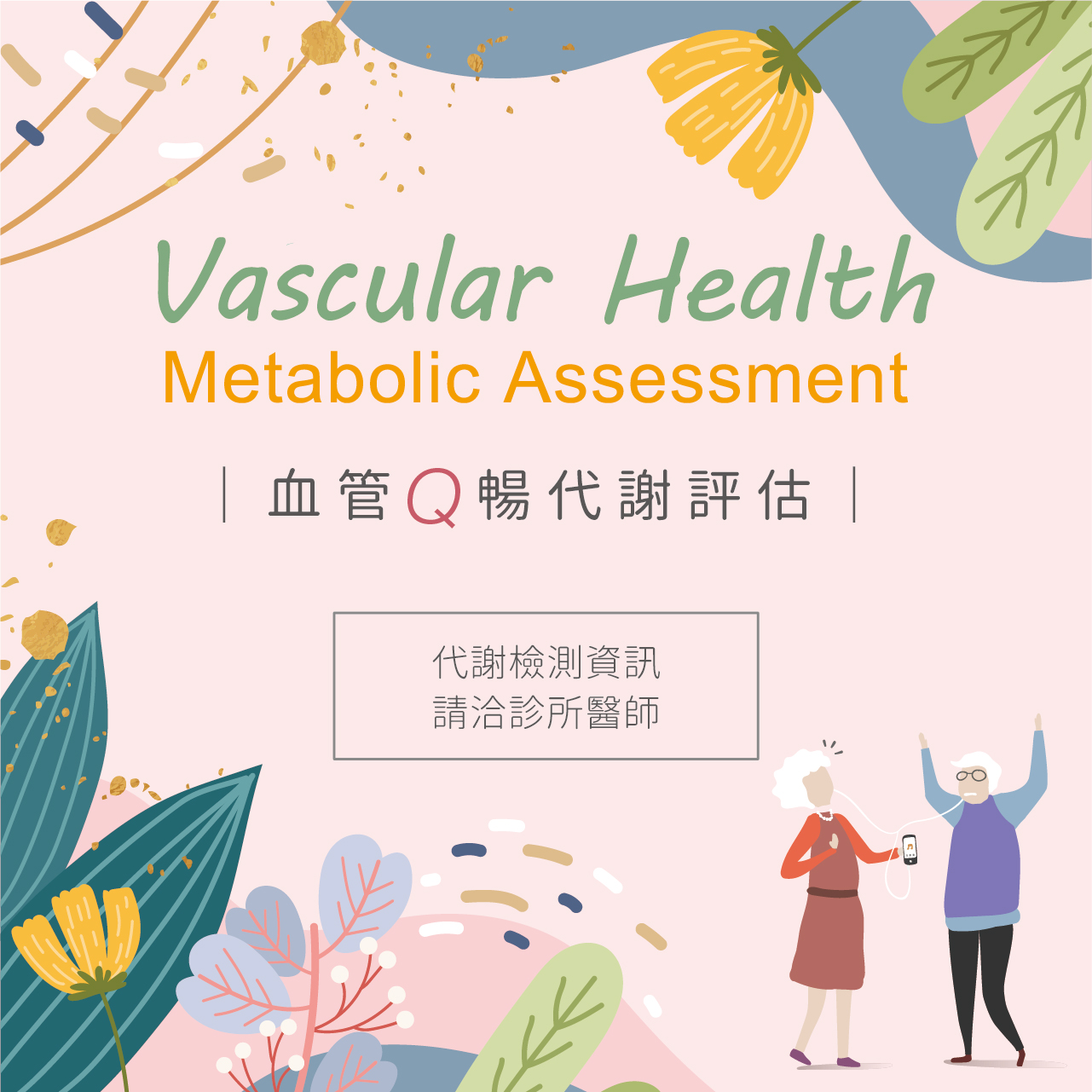 血管Q暢代謝評估