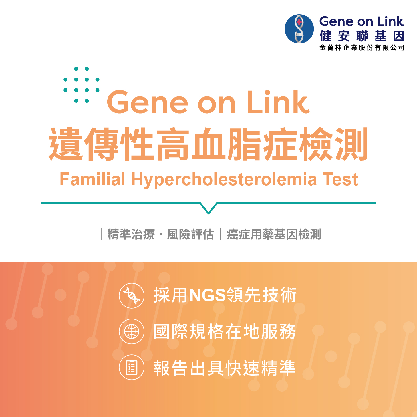 遺傳性高血脂症檢測 Familial Hypercholesterolemia Test