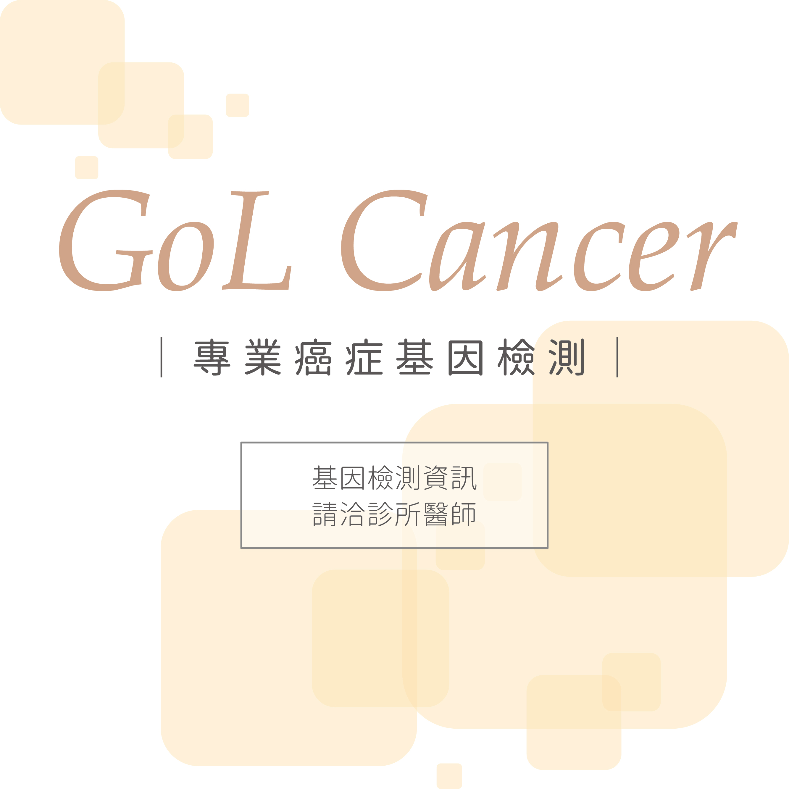 GoL Cancer 專業癌症基因檢測